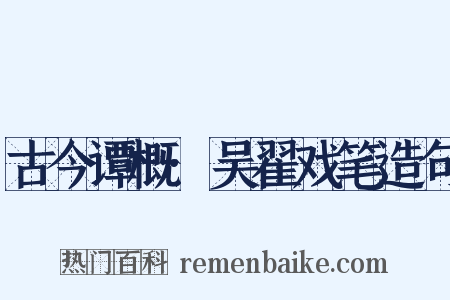 古今谭概·吴翟戏笔造句是什么意思的图片